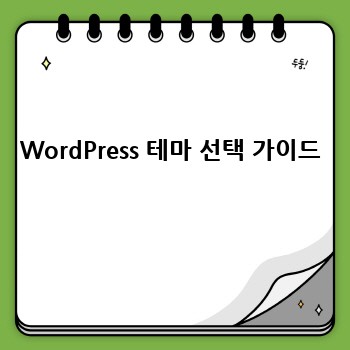 WordPress 테마 선택 가이드