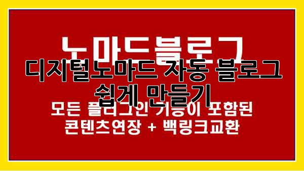 디지털노마드 자동 블로그 쉽게 만들기