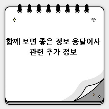 함께 보면 좋은 정보 용달이사 관련 추가 정보