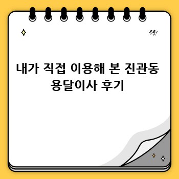 내가 직접 이용해 본 진관동 용달이사 후기