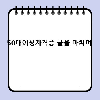 50대여성자격증 글을 마치며
