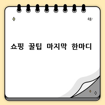 쇼핑  꿀팁  마지막  한마디