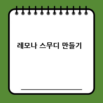 레모나 스무디 만들기 