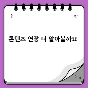  콘텐츠 연장 더 알아볼까요 