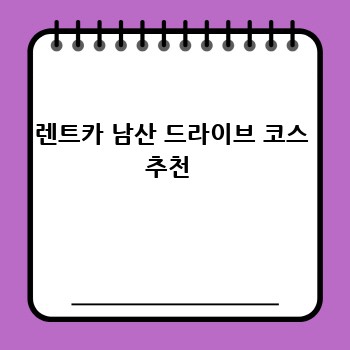 렌트카 남산 드라이브 코스 추천 