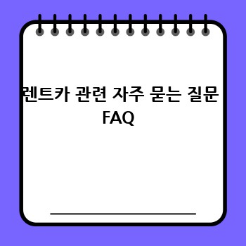 렌트카 관련 자주 묻는 질문 FAQ 
