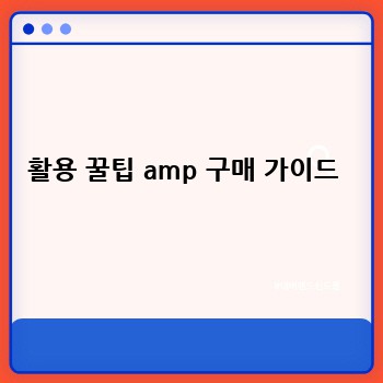 활용 꿀팁 amp 구매 가이드 