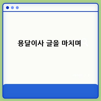 용달이사 글을 마치며