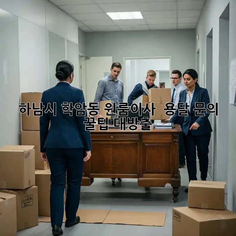 하남시 학암동 원룸이사 🚚 용달 문의? 꿀팁 대방출! ✨