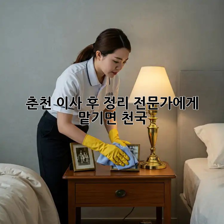 춘천 이사 후 정리, 전문가에게 맡기면 천국?! 🏡✨