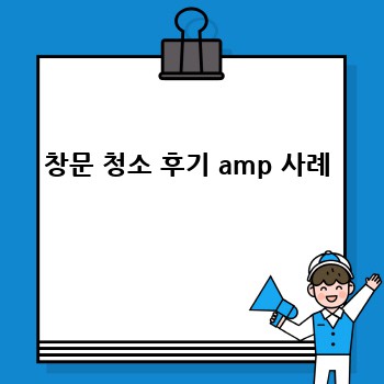 창문 청소 후기 amp 사례