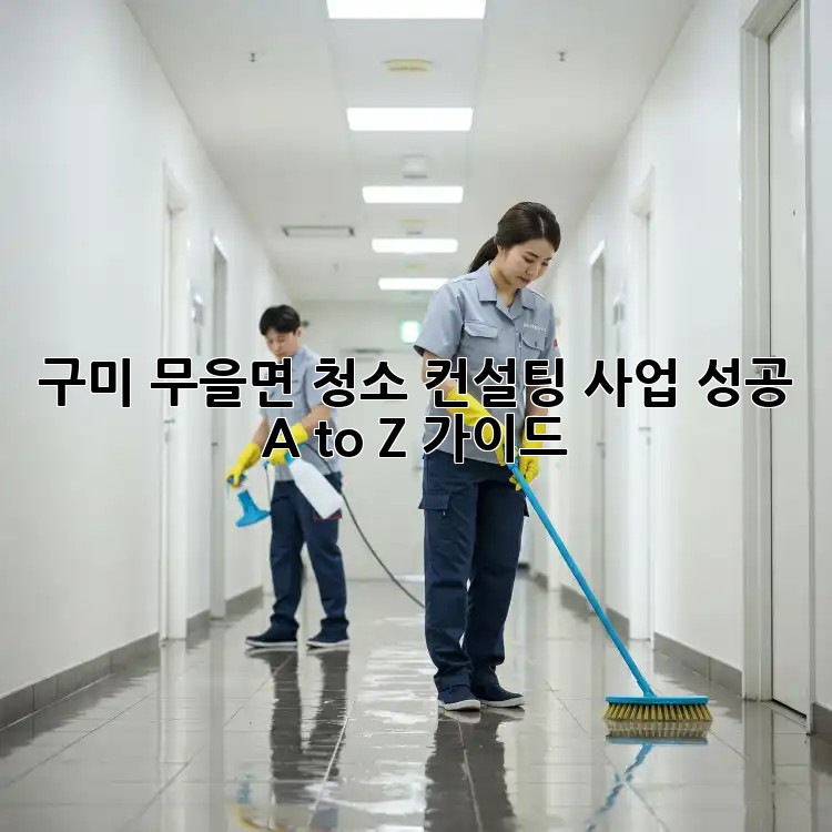 구미 무을면 청소 컨설팅: 사업 성공 A to Z 가이드