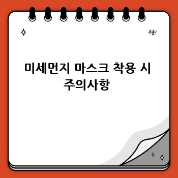 미세먼지 마스크 착용 시 주의사항