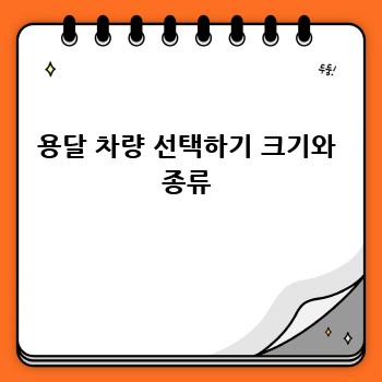 용달 차량 선택하기 크기와 종류