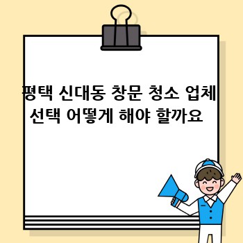 평택 신대동 창문 청소 업체 선택 어떻게 해야 할까요 