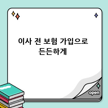 이사 전 보험 가입으로 든든하게
