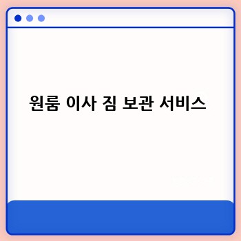 원룸 이사 짐 보관 서비스