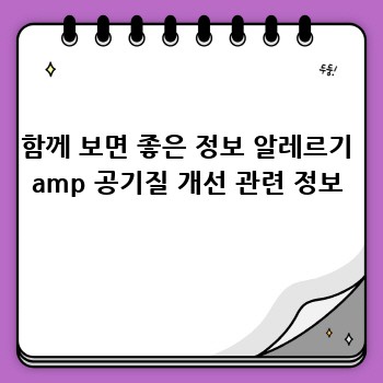 함께 보면 좋은 정보 알레르기 amp 공기질 개선 관련 정보