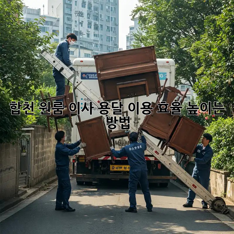 합천 원룸 이사, 용달 이용 효율 높이는 방법