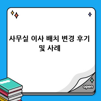 사무실 이사 배치 변경 후기 및 사례