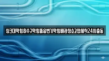 15곳 광주 광산구 지정동 싱크대뚫음, 탐색하기