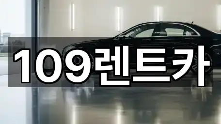109렌트카