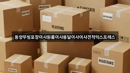 동양무빙포장이사원룸이사용달이사이사견적익스프레스