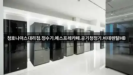 청호나이스대리점.정수기.에스프레카페.공기청정기.비데렌탈HB