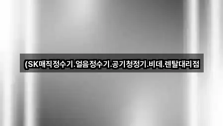 (SK매직정수기.얼음정수기.공기청정기.비데.렌탈대리점