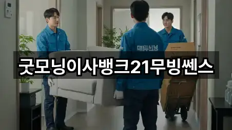 굿모닝이사뱅크21무빙쎈스