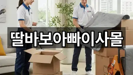 딸바보아빠이사몰