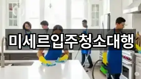 미세르입주청소대행