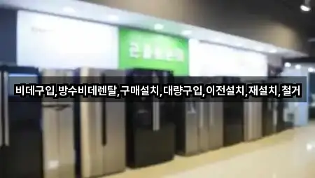 비데구입,방수비데렌탈,구매설치,대량구입,이전설치,재설치,철거