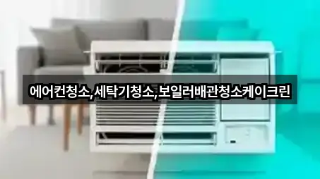 에어컨청소,세탁기청소,보일러배관청소케이크린