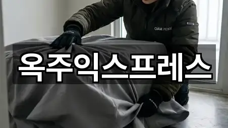 옥주익스프레스