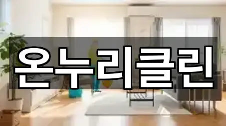 온누리클린