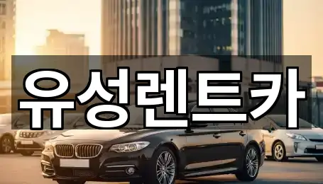 유성렌트카