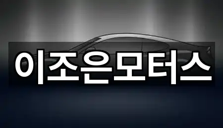 이조은모터스