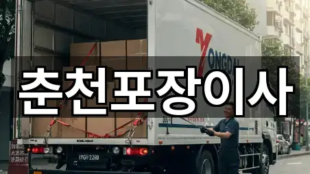춘천포장이사