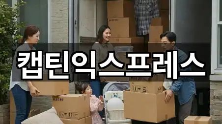 캡틴익스프레스