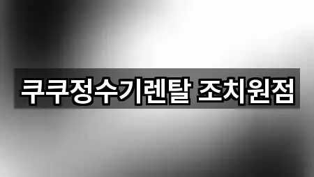 쿠쿠정수기렌탈 조치원점