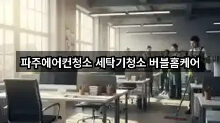 파주에어컨청소 세탁기청소 버블홈케어