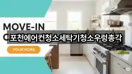 포천에어컨청소세탁기청소우렁총각