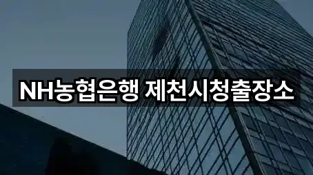 NH농협은행 제천시청출장소