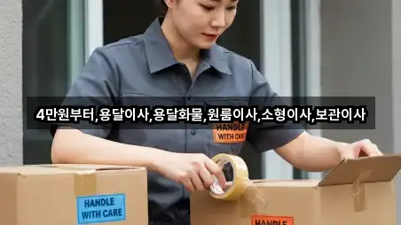 4만원부터,용달이사,용달화물,원룸이사,소형이사,보관이사