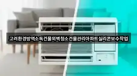 고려환경방역소독건물외벽청소건물관리아파트실리콘보수작업