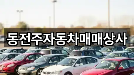동전주자동차매매상사