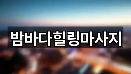 밤바다힐링마사지