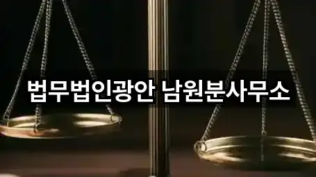 법무법인광안 남원분사무소