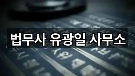 법무사 유광일 사무소